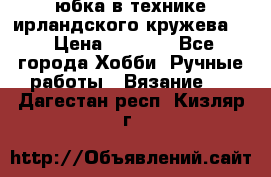 юбка в технике ирландского кружева.  › Цена ­ 5 000 - Все города Хобби. Ручные работы » Вязание   . Дагестан респ.,Кизляр г.